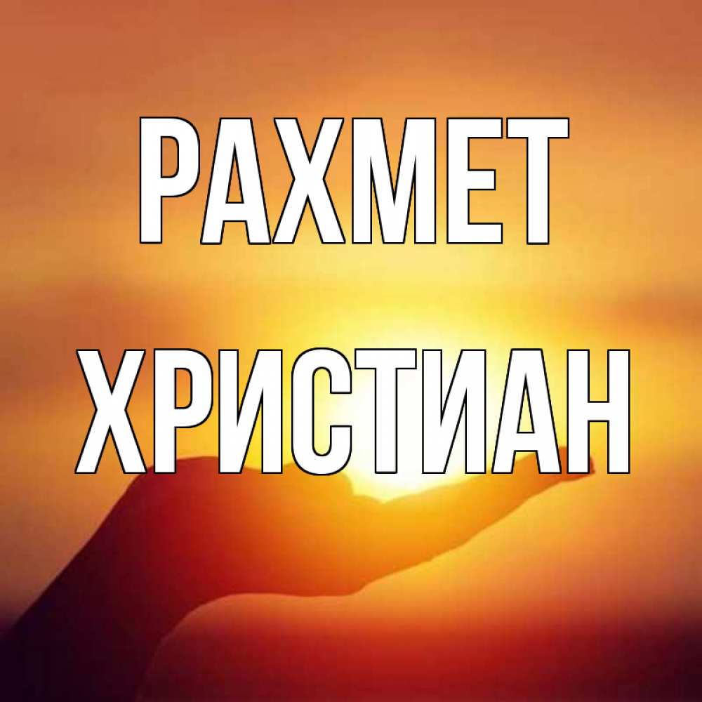 Күн сайын ашық хат с именем, Христиан рахмет закат Онлайн тегін жүктеп алу тілектері бар керемет карта 
