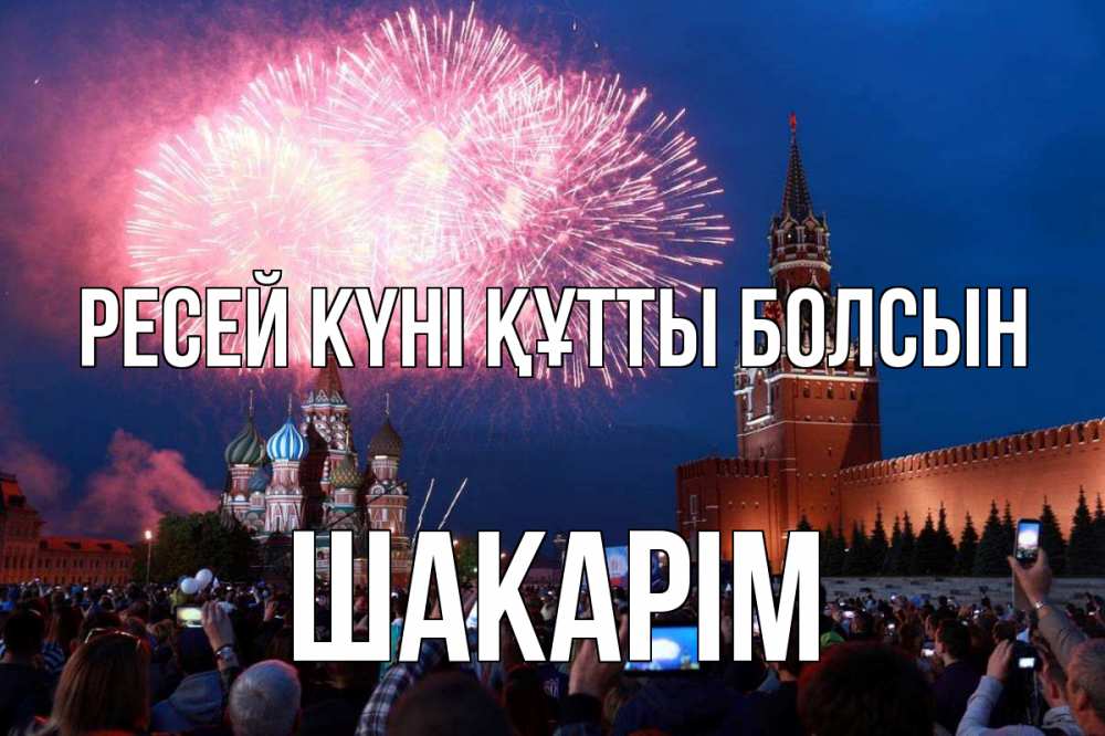 Күн сайын ашық хат с именем, ШАКАРІМ Ресей күні құтты болсын С днем России Онлайн тегін жүктеп алу тілектері бар керемет карта 