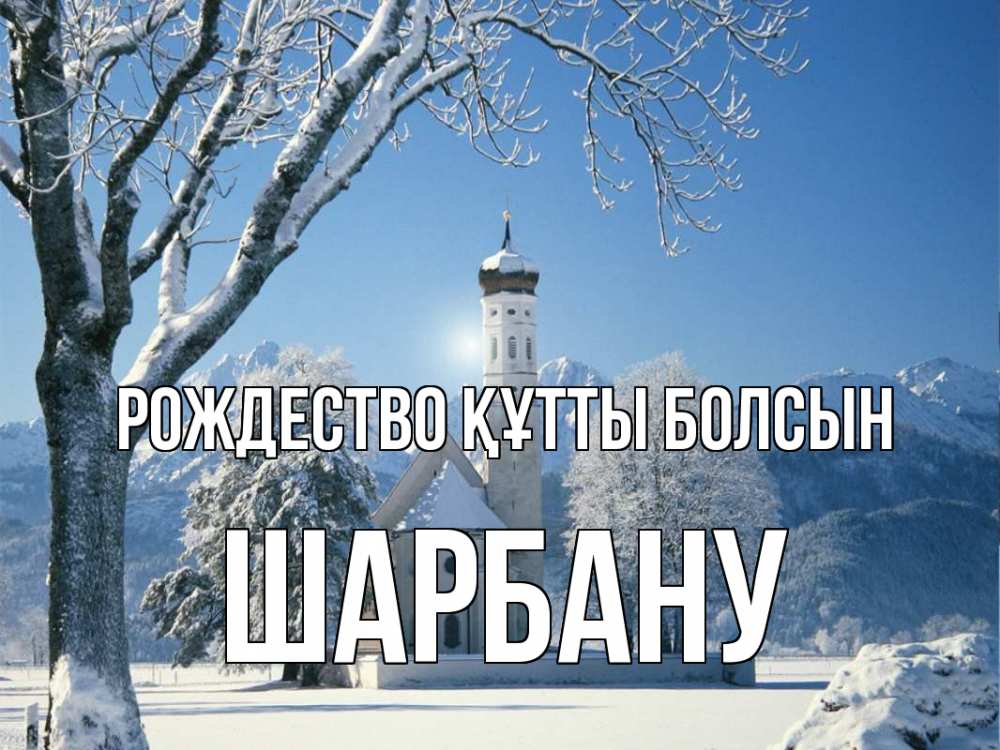 Күн сайын ашық хат с именем, ШАРБАНУ Рождество құтты болсын зима, храм, костел Онлайн тегін жүктеп алу тілектері бар керемет карта 