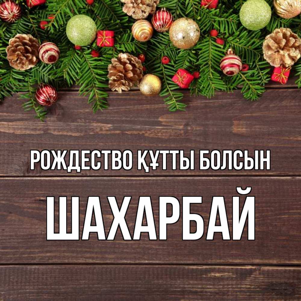 Күн сайын ашық хат с именем, ШАХАРБАЙ Рождество құтты болсын с рождеством Онлайн тегін жүктеп алу тілектері бар керемет карта 