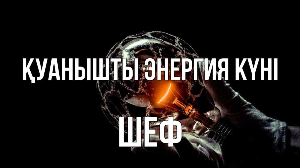 Күн сайын ашық хат с именем, Шеф Қуанышты энергия күні лампа Онлайн тегін жүктеп алу тілектері бар керемет карта 