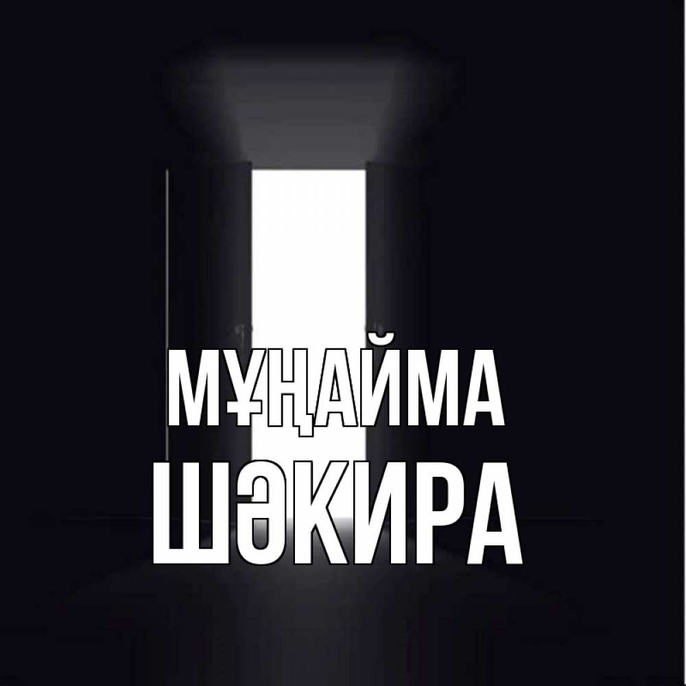 Күн сайын ашық хат с именем, ШӘКИРА Мұңайма открытая дверь Онлайн тегін жүктеп алу тілектері бар керемет карта 