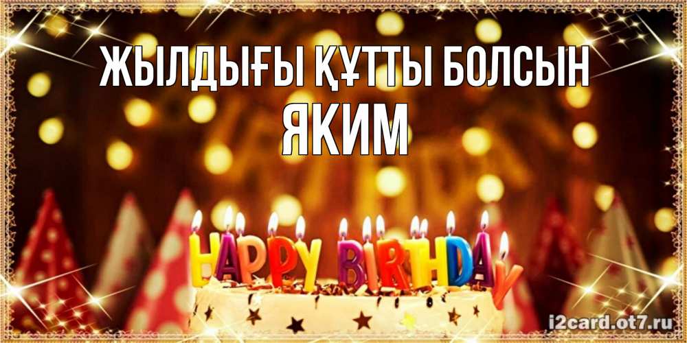 Күн сайын ашық хат с именем, Яким Жылдығы құтты болсын торт и надпись свечками на английском happy birthday Онлайн тегін жүктеп алу тілектері бар керемет карта 