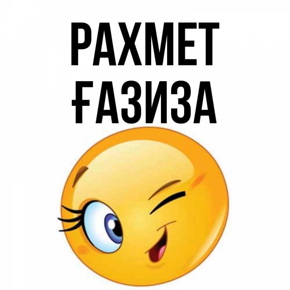 Күн сайын ашық хат с именем, ҒАЗИЗА рахмет открытка с подмигивающим смайлом Онлайн тегін жүктеп алу тілектері бар керемет карта 