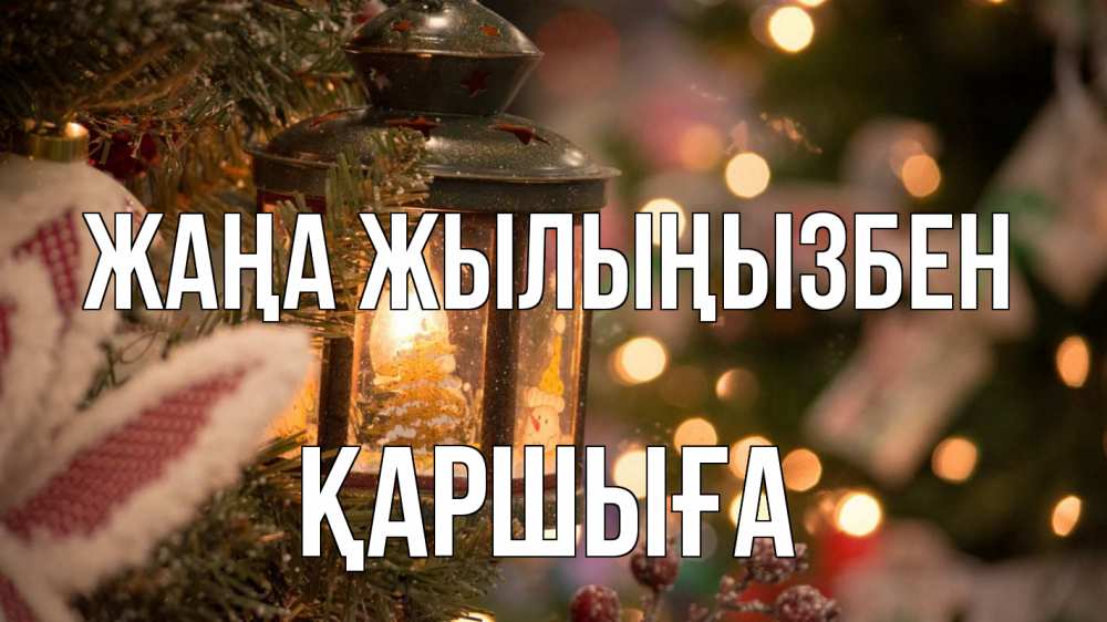 Күн сайын ашық хат с именем, Қаршыға Жаңа жылыңызбен новый год фонарик Онлайн тегін жүктеп алу тілектері бар керемет карта 
