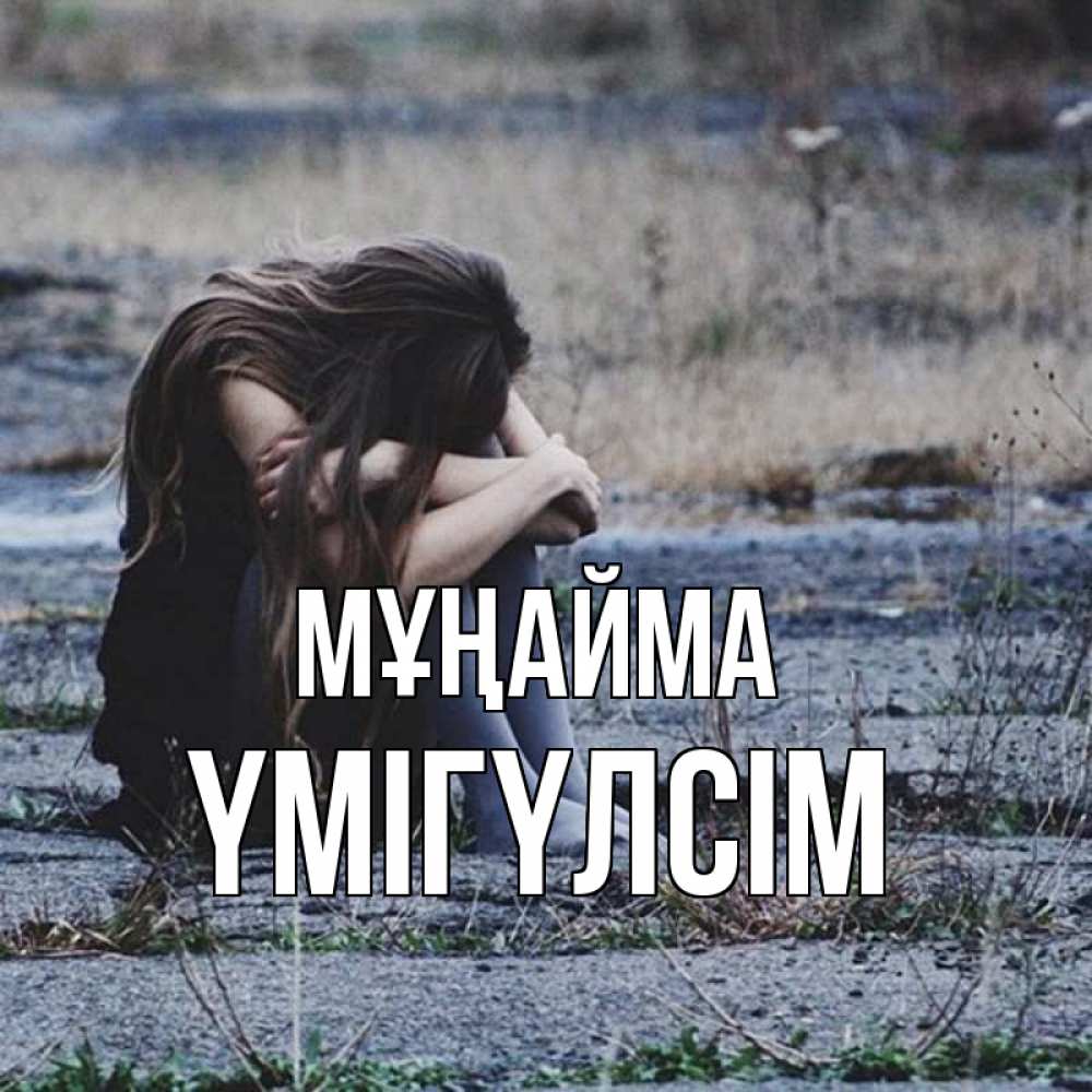 Күн сайын ашық хат с именем, ҮМІГҮЛСІМ Мұңайма длинные волосы и камни Онлайн тегін жүктеп алу тілектері бар керемет карта 