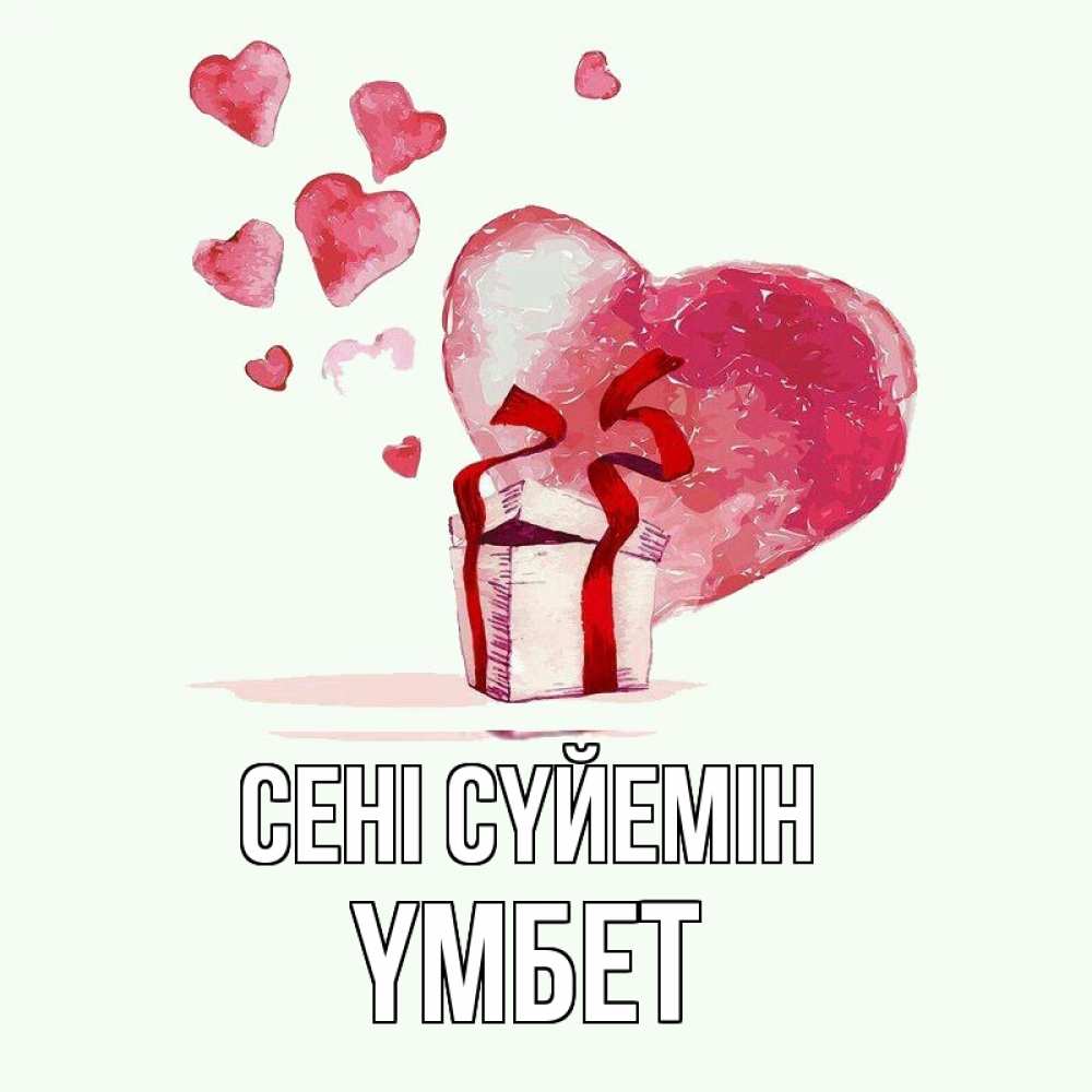 Күн сайын ашық хат с именем, ҮМБЕТ Сені сүйемін признание в любви для парня или девушки Онлайн тегін жүктеп алу тілектері бар керемет карта 