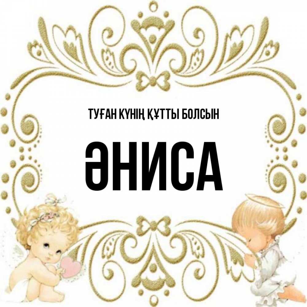 Күн сайын ашық хат с именем, ӘНИСА Туған күнің құтты болсын с именинами поздравляют два красивых ангела. Один с сердечком другой молится Онлайн тегін жүктеп алу тілектері бар керемет карта 
