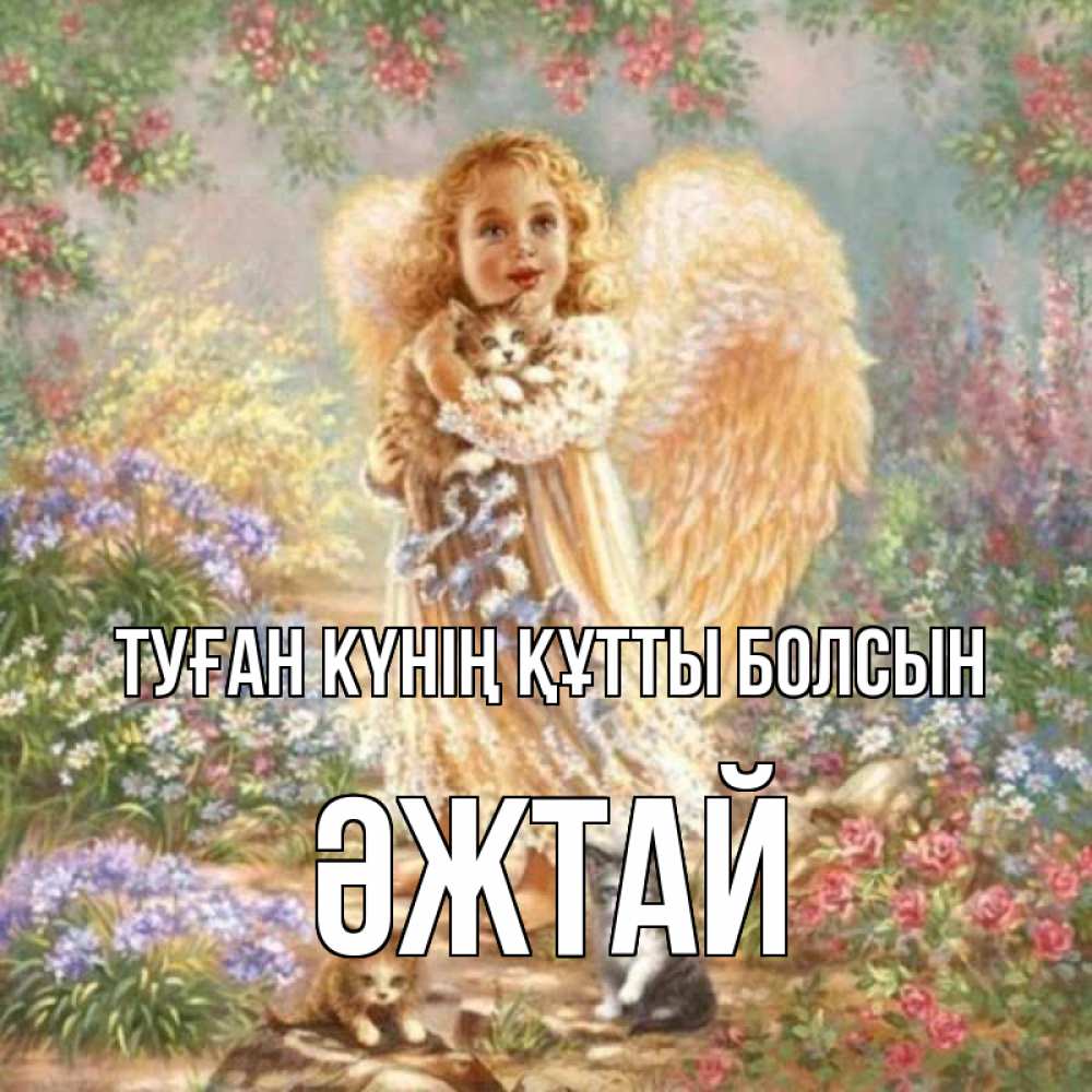 Күн сайын ашық хат с именем, Әжтай Туған күнің құтты болсын держит котенка Онлайн тегін жүктеп алу тілектері бар керемет карта 