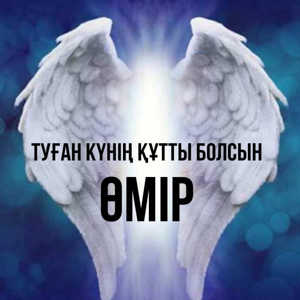 Күн сайын ашық хат с именем, ӨМІР Туған күнің құтты болсын синий фон и крылышки Онлайн тегін жүктеп алу тілектері бар керемет карта 