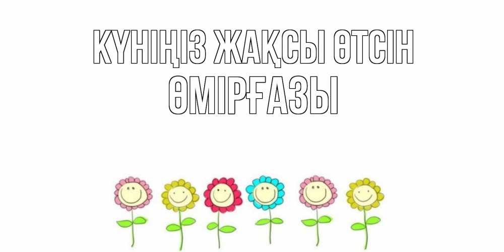 Күн сайын ашық хат с именем, ӨМІРҒАЗЫ Күніңіз жақсы өтсін открытка на каждый день позитивного дня Онлайн тегін жүктеп алу тілектері бар керемет карта 