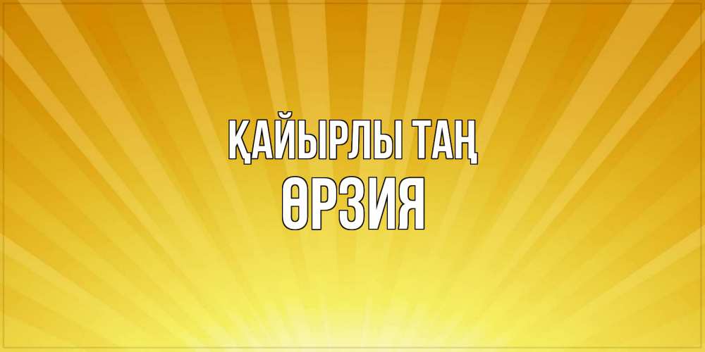 Күн сайын ашық хат с именем, ӨРЗИЯ Қайырлы таң пожелания доброго утра Онлайн тегін жүктеп алу тілектері бар керемет карта 