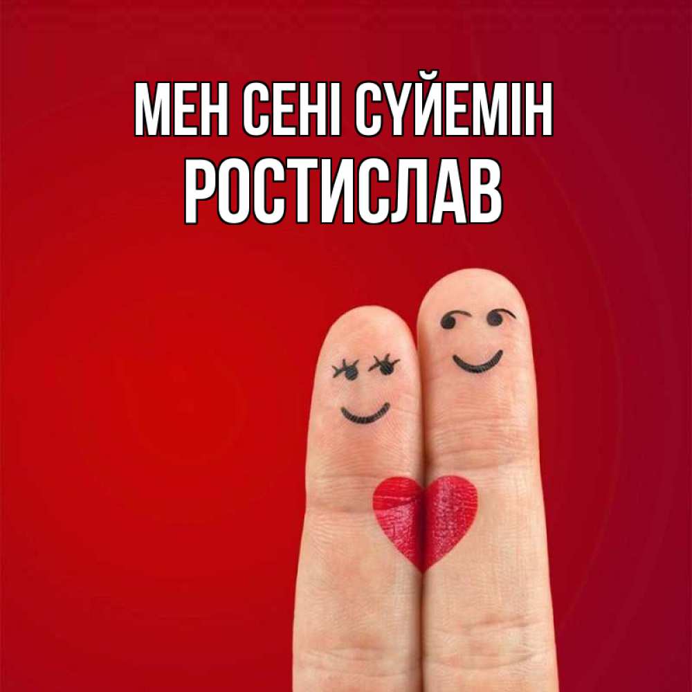 Күн сайын ашық хат с именем, Ростислав Мен сені сүйемін одно целое Онлайн тегін жүктеп алу тілектері бар керемет карта 