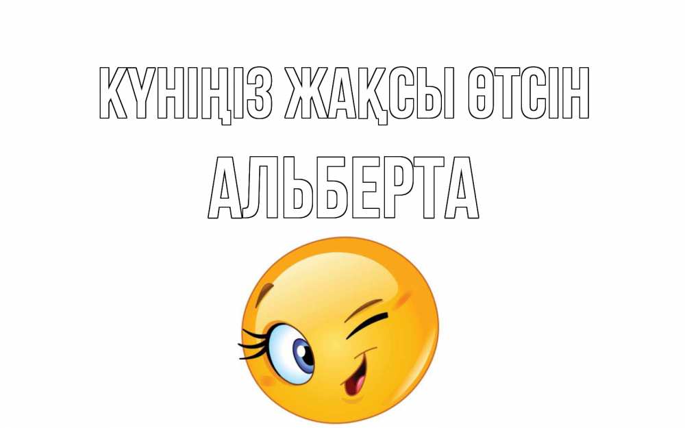 Күн сайын ашық хат с именем, Альберта Күніңіз жақсы өтсін чудесный день Онлайн тегін жүктеп алу тілектері бар керемет карта 