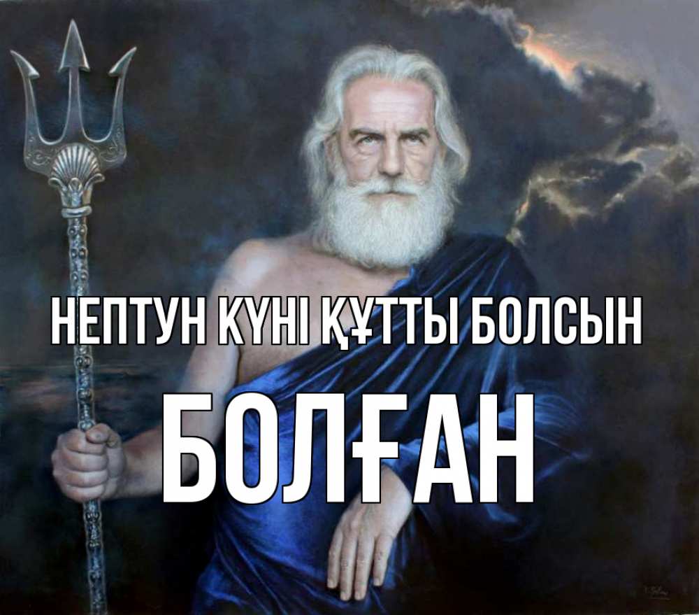 Картинка нептун күні құтты болсын, Болған