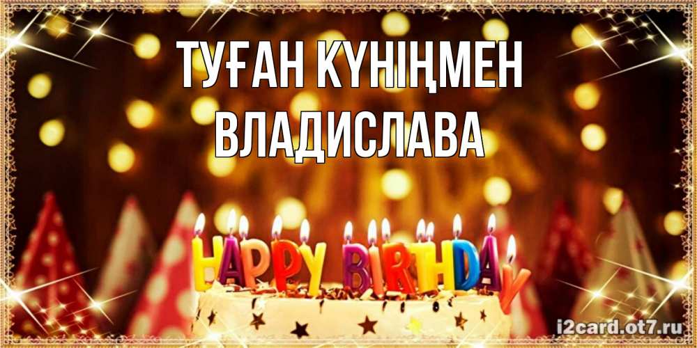 Күн сайын ашық хат с именем, Владислава Туған күніңмен торт и надпись свечками на английском happy birthday Онлайн тегін жүктеп алу тілектері бар керемет карта 