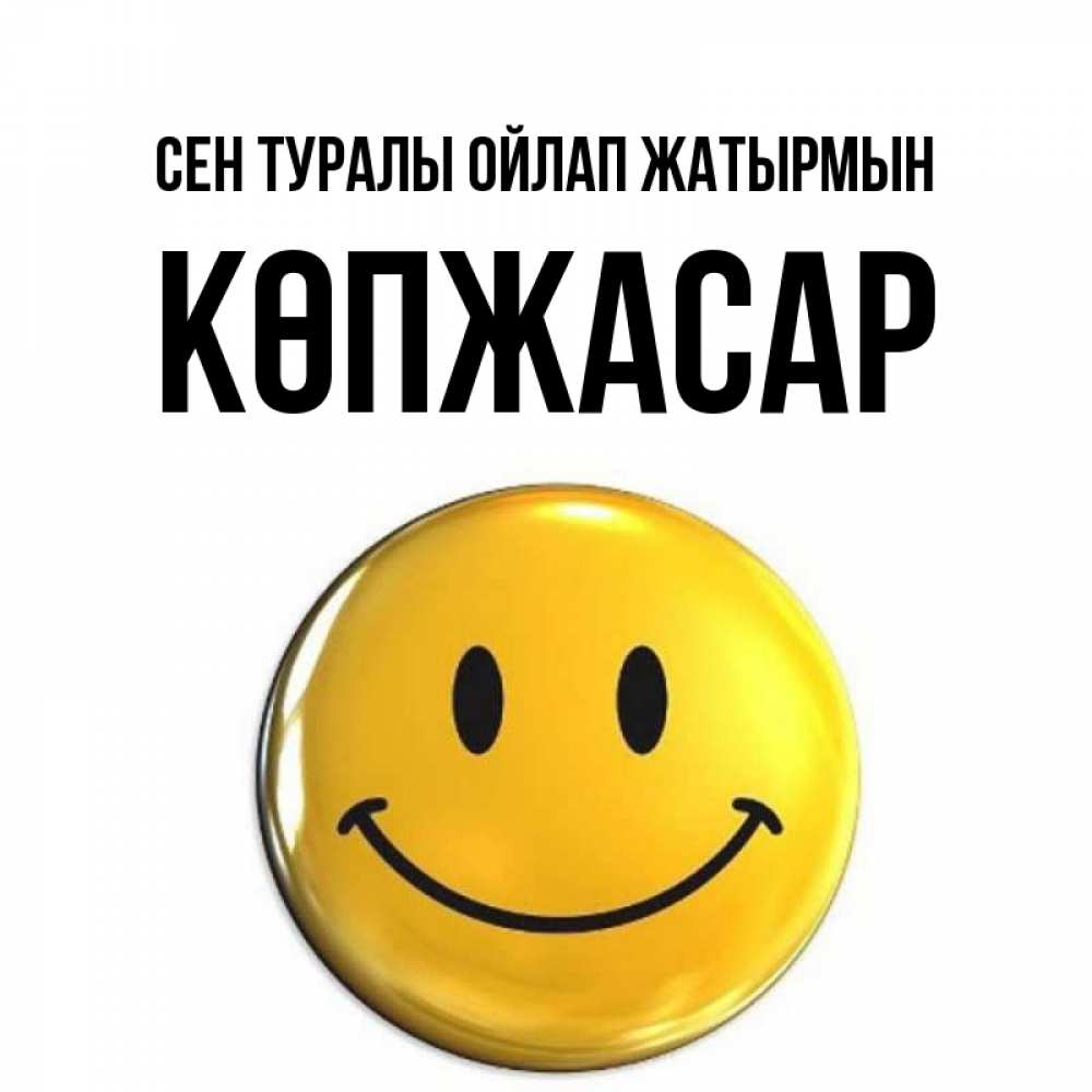 Картинка Сен туралы ойлап жатырмын, Көпжасар