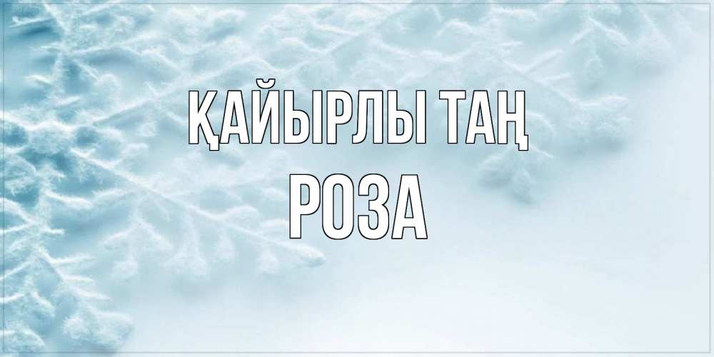 Күн сайын ашық хат с именем, РОЗА Қайырлы таң классное зимнее утро Онлайн тегін жүктеп алу тілектері бар керемет карта 