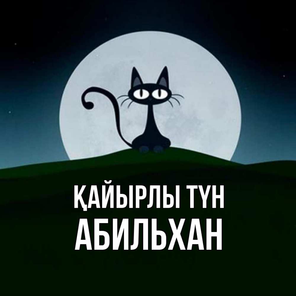 Күн сайын ашық хат с именем, Абильхан Қайырлы түн хорошо выспаться ночью и без кошмаров Онлайн тегін жүктеп алу тілектері бар керемет карта 