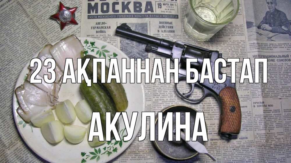 Картинка 23 ақпаннан бастап, Акулина