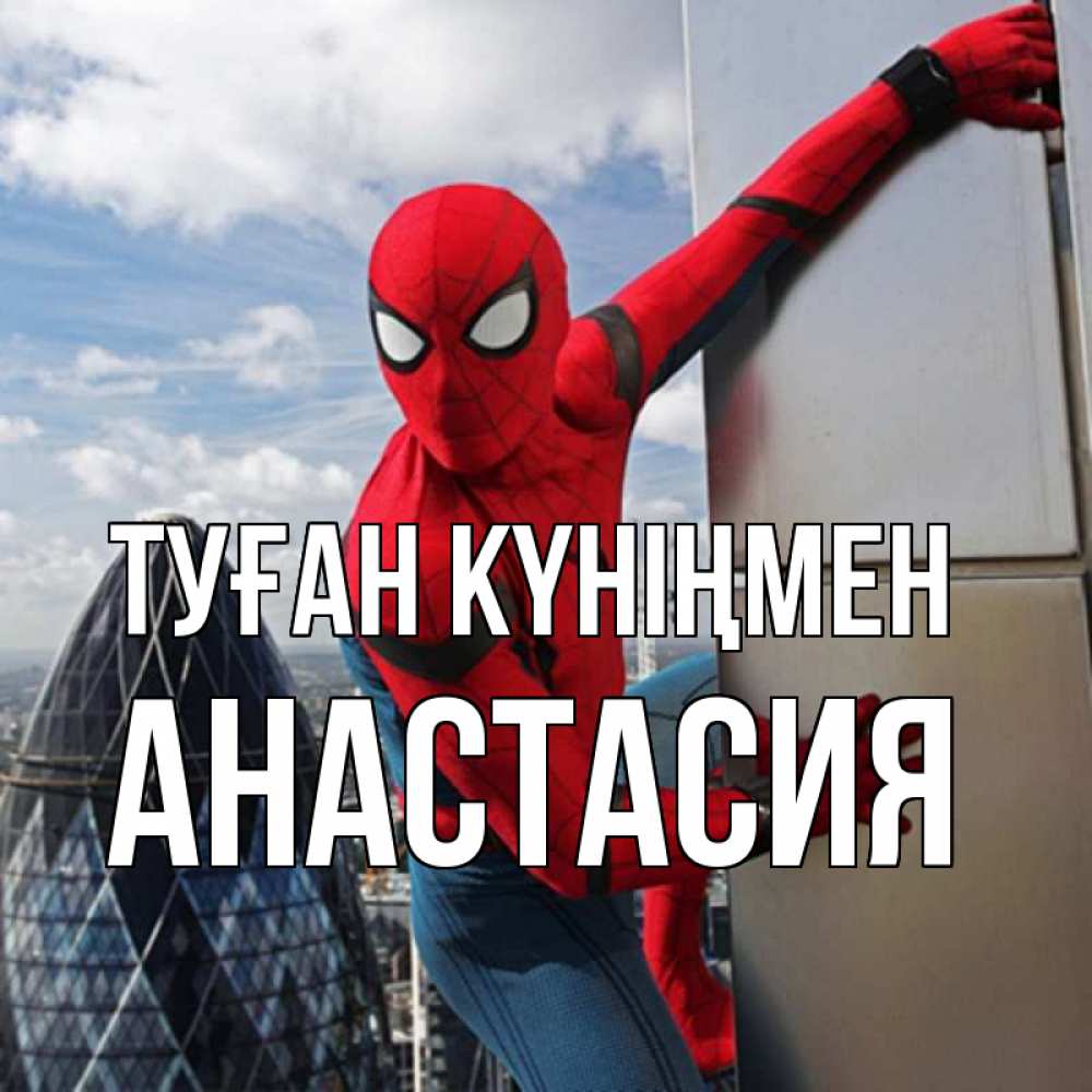 Күн сайын ашық хат с именем, Анастасия Туған күніңмен Марвел Онлайн тегін жүктеп алу тілектері бар керемет карта 