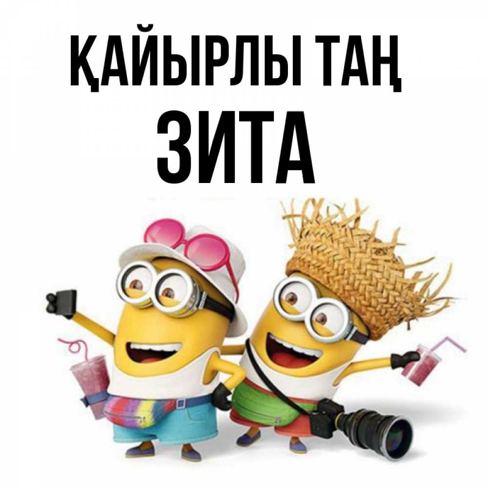 Күн сайын ашық хат с именем, Зита Қайырлы таң карнавал Онлайн тегін жүктеп алу тілектері бар керемет карта 