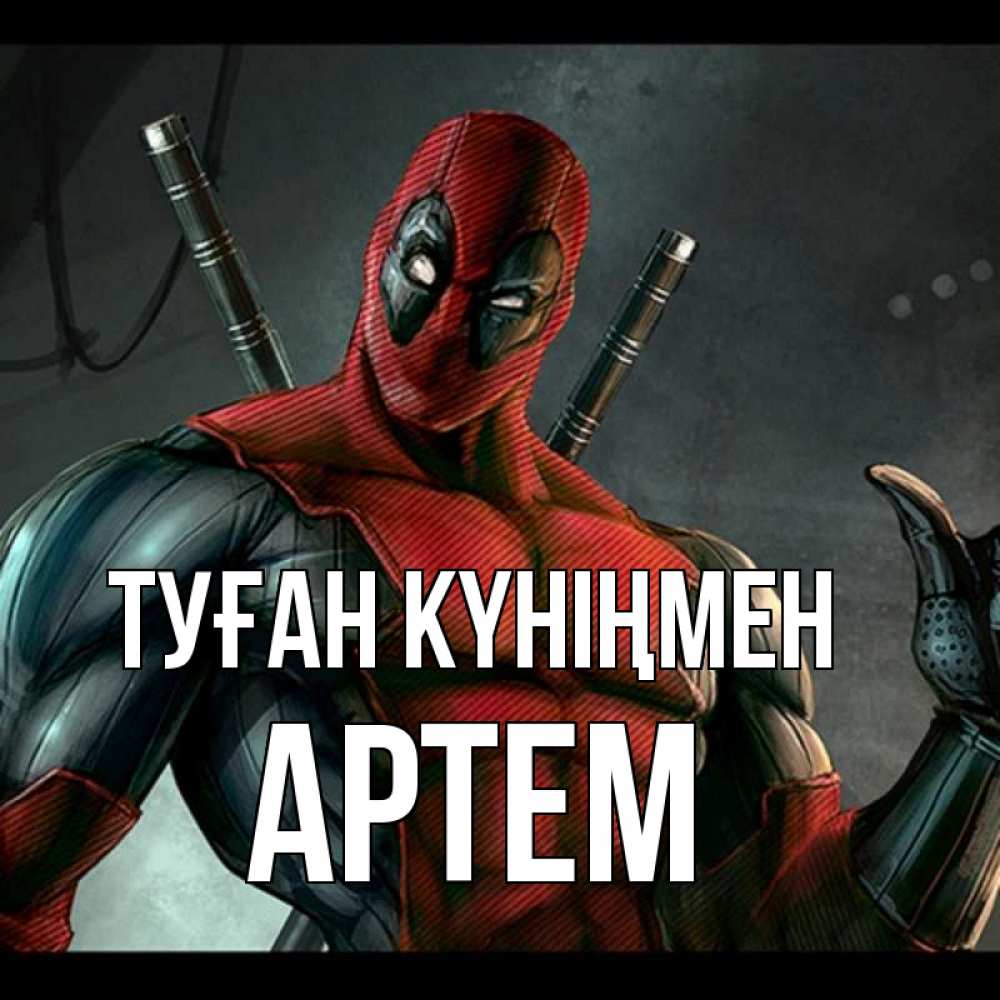 Күн сайын ашық хат с именем, Артем Туған күніңмен марвел супергерои Онлайн тегін жүктеп алу тілектері бар керемет карта 