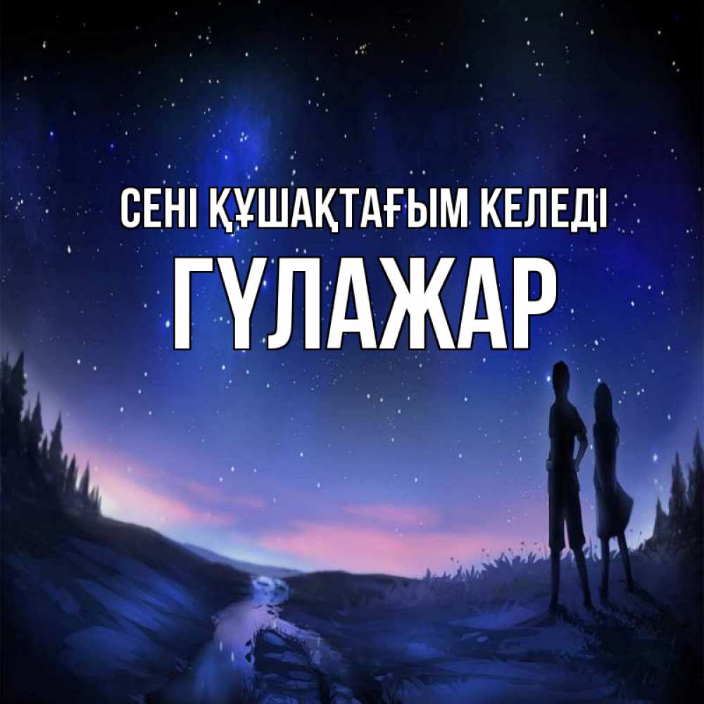Күн сайын ашық хат с именем, ГҮЛАЖАР сені құшақтағым келеді абстракция 1 Онлайн тегін жүктеп алу тілектері бар керемет карта 