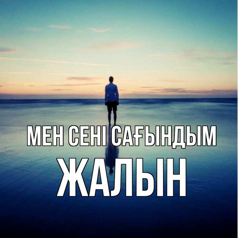 Күн сайын ашық хат с именем, Жалын Мен сені сағындым зима Онлайн тегін жүктеп алу тілектері бар керемет карта 