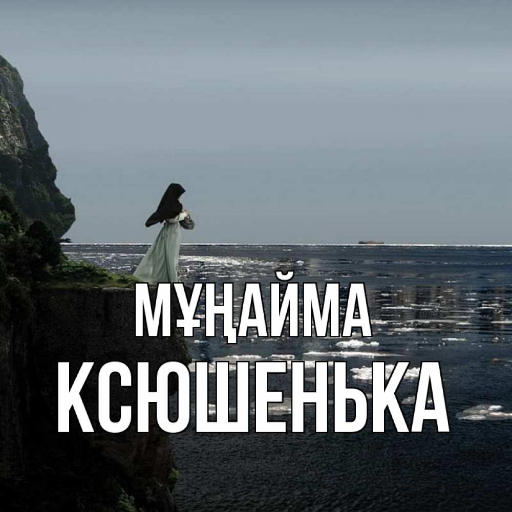 Күн сайын ашық хат с именем, Ксюшенька Мұңайма весна лед тает Онлайн тегін жүктеп алу тілектері бар керемет карта 