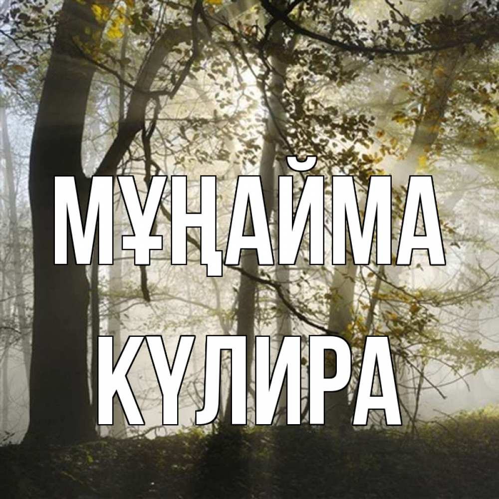 Күн сайын ашық хат с именем, КҮЛИРА Мұңайма лес и свет Онлайн тегін жүктеп алу тілектері бар керемет карта 