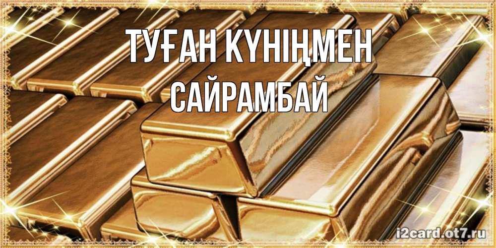 Күн сайын ашық хат с именем, САЙРАМБАЙ Туған күніңмен поздравления на день рождения с пожеланиями богатства Онлайн тегін жүктеп алу тілектері бар керемет карта 