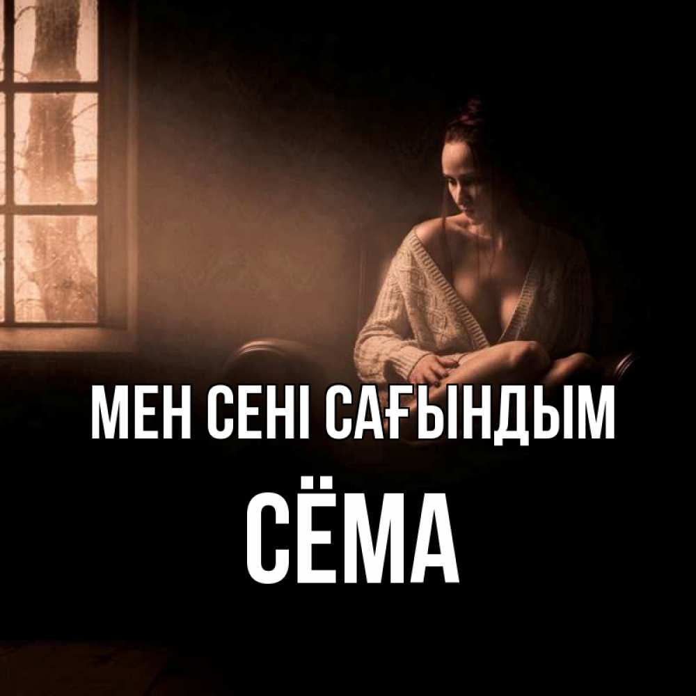 Күн сайын ашық хат с именем, Сёма Мен сені сағындым приходи в гости ко мне Онлайн тегін жүктеп алу тілектері бар керемет карта 
