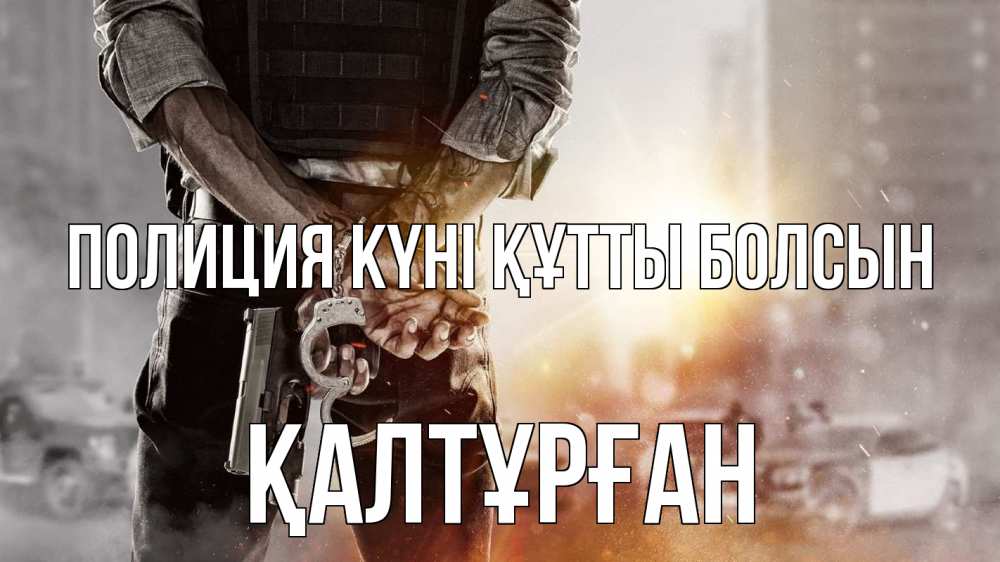 Картинка Полиция күні құтты болсын, ҚАЛТҰРҒАН