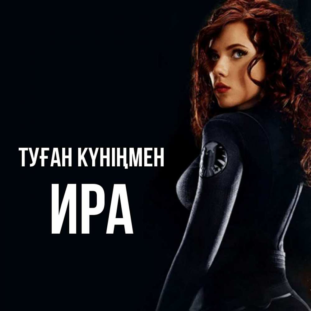 Күн сайын ашық хат с именем, Ира Туған күніңмен Марвел черная вдова Онлайн тегін жүктеп алу тілектері бар керемет карта 