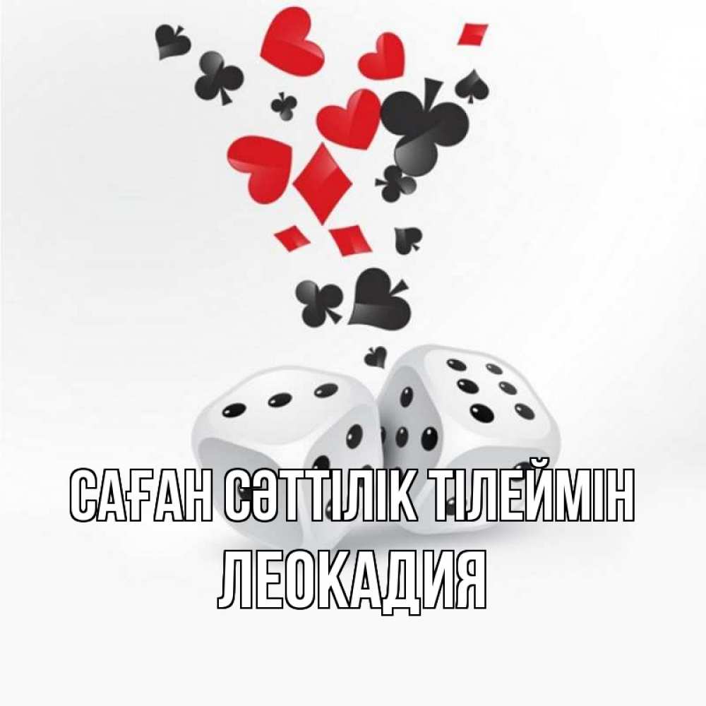 Күн сайын ашық хат с именем, Леокадия Саған сәттілік тілеймін пусть повезет Онлайн тегін жүктеп алу тілектері бар керемет карта 