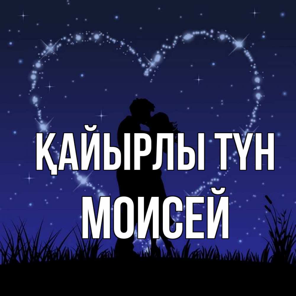 Күн сайын ашық хат с именем, Моисей Қайырлы түн сладких снов Онлайн тегін жүктеп алу тілектері бар керемет карта 