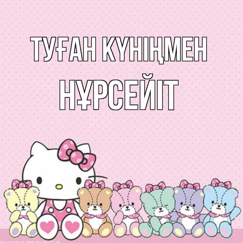 Күн сайын ашық хат с именем, НҰРСЕЙІТ Туған күніңмен Мишки Онлайн тегін жүктеп алу тілектері бар керемет карта 