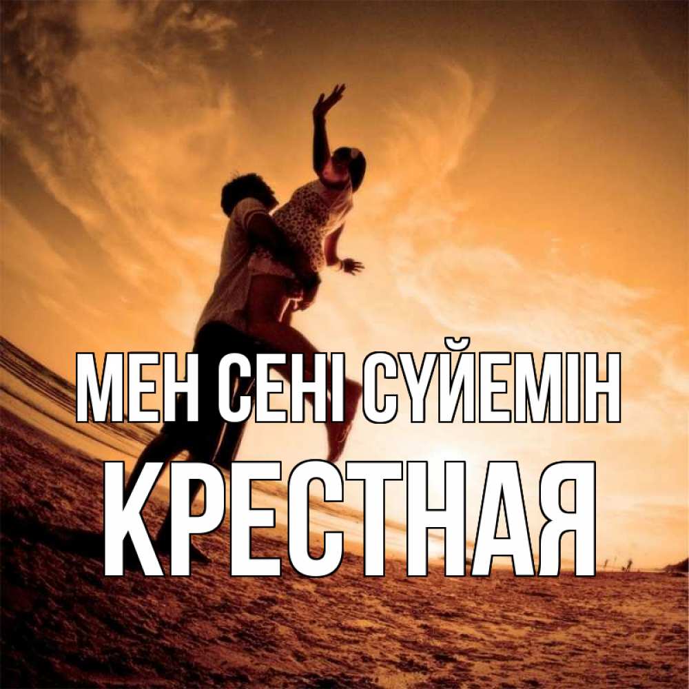Күн сайын ашық хат с именем, Крестная Мен сені сүйемін парень держит девушку Онлайн тегін жүктеп алу тілектері бар керемет карта 