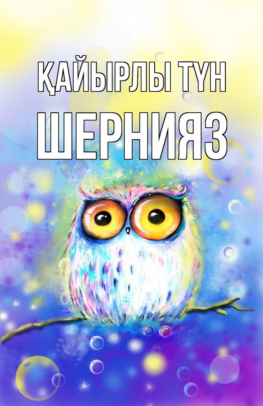 Күн сайын ашық хат с именем, ШЕРНИЯЗ Қайырлы түн большие глаза Онлайн тегін жүктеп алу тілектері бар керемет карта 