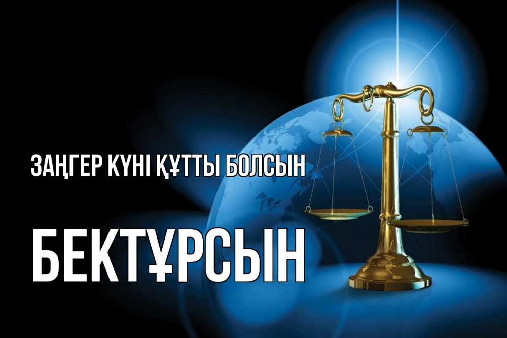 Картинка Заңгер күні құтты болсын, Бектұрсын