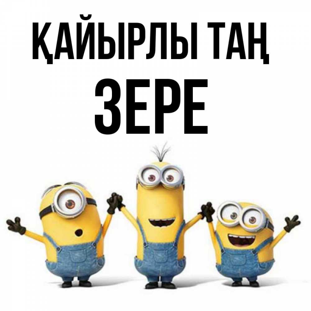 Күн сайын ашық хат с именем, ЗЕРЕ Қайырлы таң бодренького утра Онлайн тегін жүктеп алу тілектері бар керемет карта 