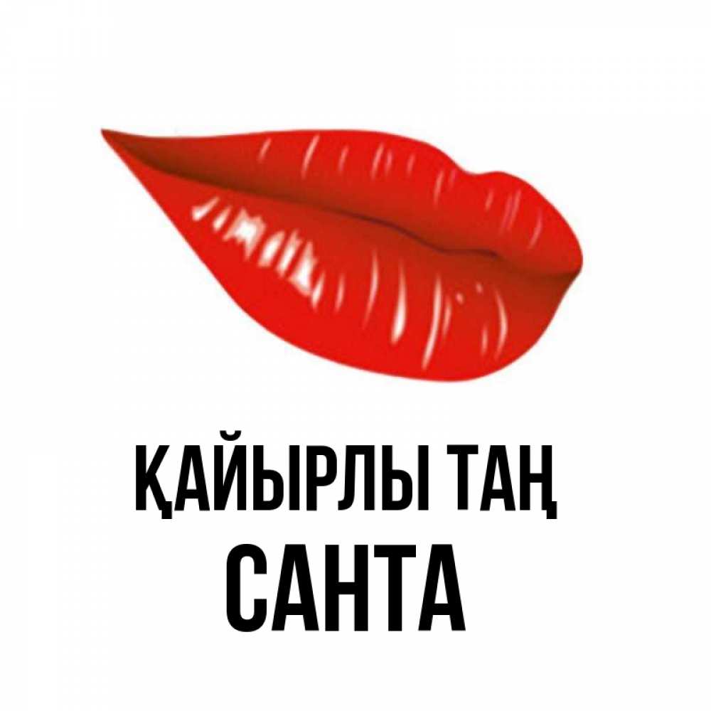 Күн сайын ашық хат с именем, Санта Қайырлы таң утрешний поцелуй Онлайн тегін жүктеп алу тілектері бар керемет карта 