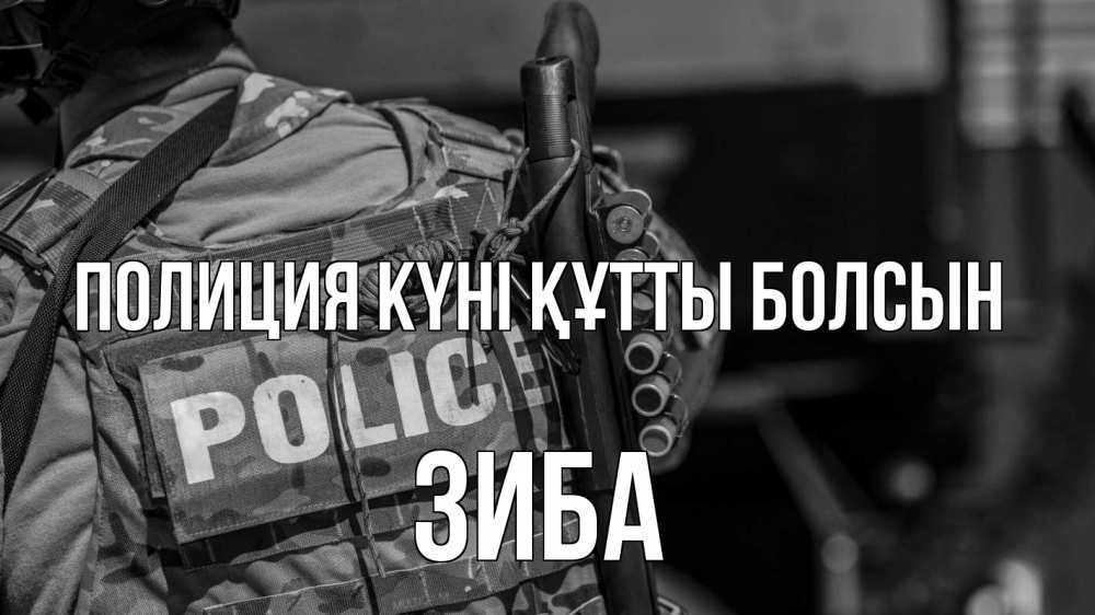 Картинка Полиция күні құтты болсын, ЗИБА