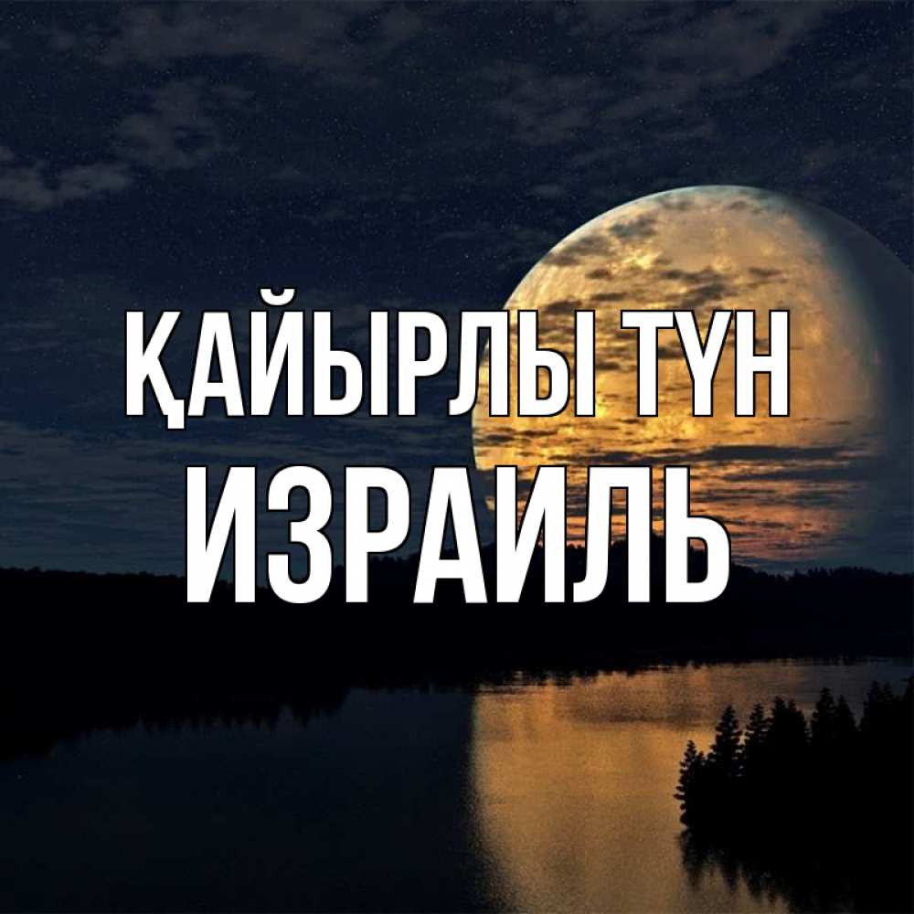 Күн сайын ашық хат с именем, Израиль Қайырлы түн речка Онлайн тегін жүктеп алу тілектері бар керемет карта 