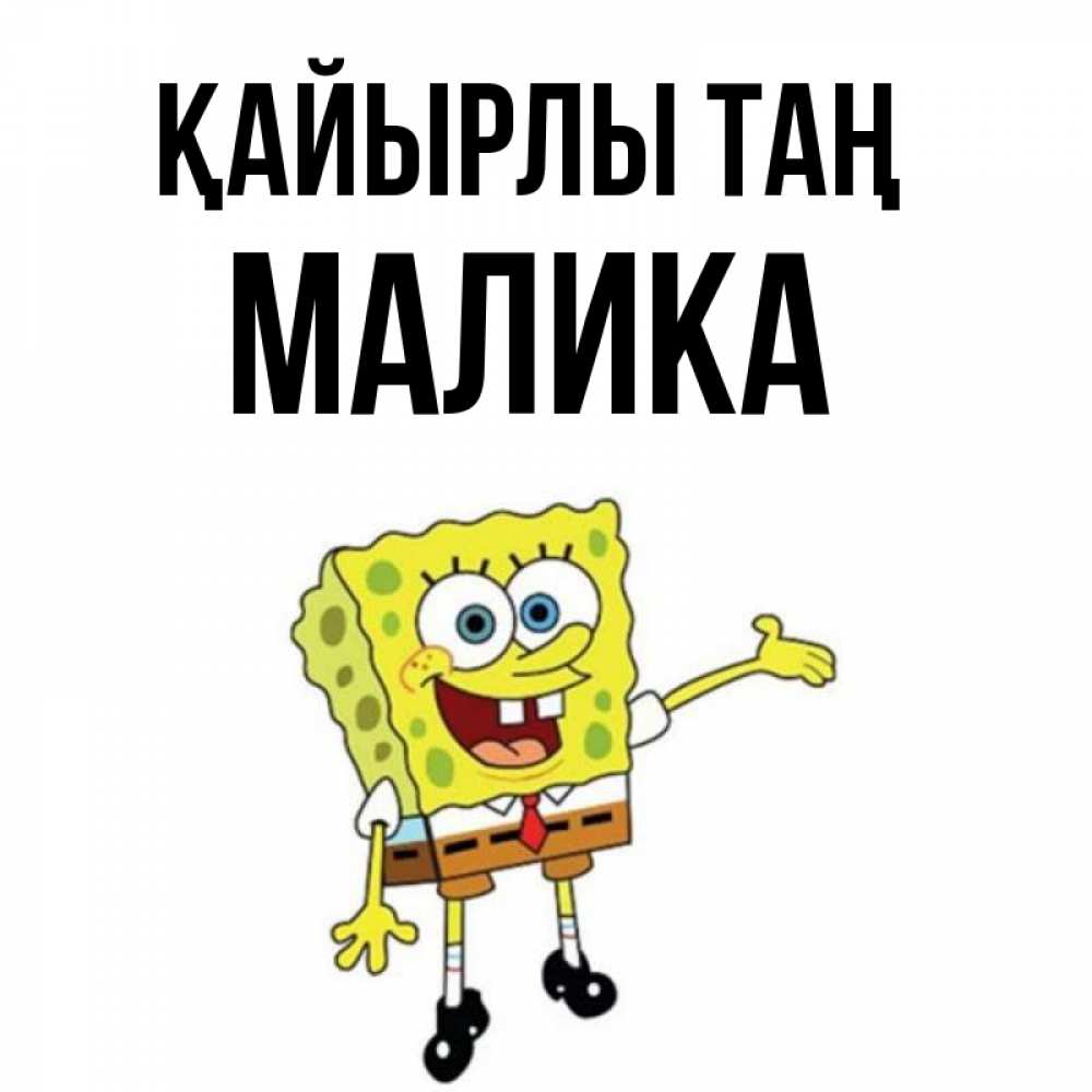 Күн сайын ашық хат с именем, Малика Қайырлы таң губка боб улыбается Онлайн тегін жүктеп алу тілектері бар керемет карта 