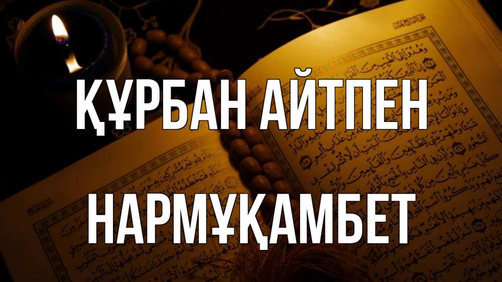 Картинка Құрбан айтпен, НАРМҰҚАМБЕТ