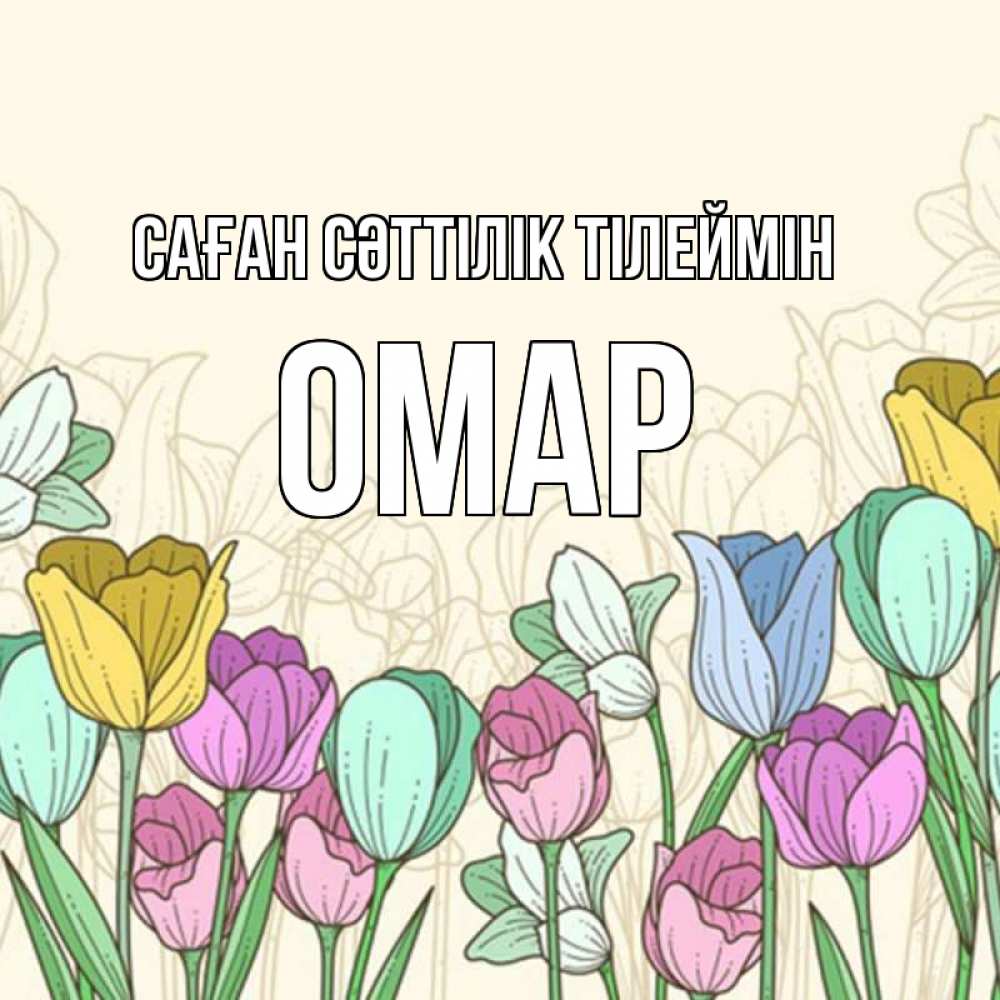 Күн сайын ашық хат с именем, ОМАР Саған сәттілік тілеймін тюльпаны Онлайн тегін жүктеп алу тілектері бар керемет карта 