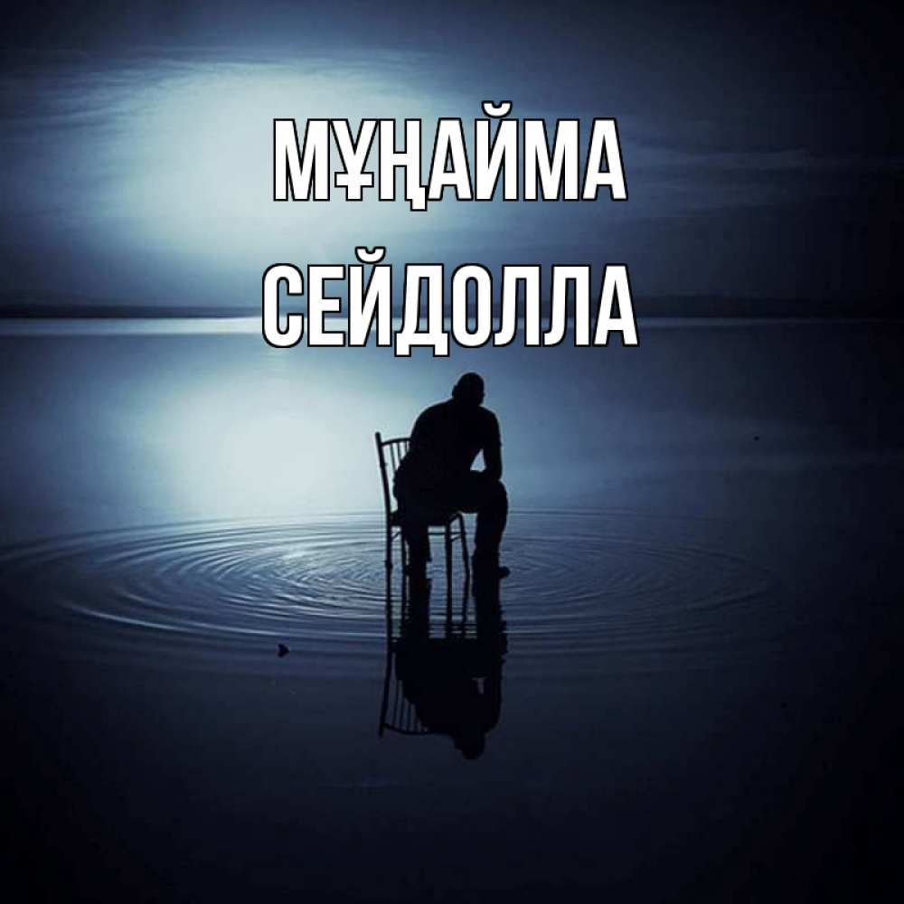 Күн сайын ашық хат с именем, СЕЙДОЛЛА Мұңайма разводы на воде Онлайн тегін жүктеп алу тілектері бар керемет карта 