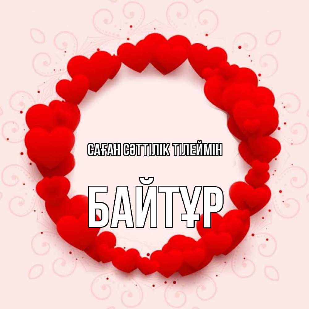 Күн сайын ашық хат с именем, Байтұр Саған сәттілік тілеймін на удачу любимому или любимой Онлайн тегін жүктеп алу тілектері бар керемет карта 